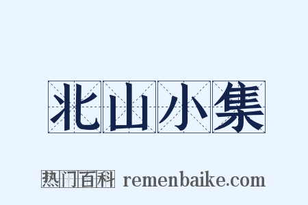 北山小集是什么意思的图片